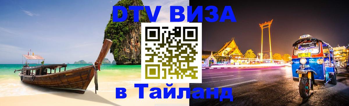 Destination Thailand Visa (DTV виза) 