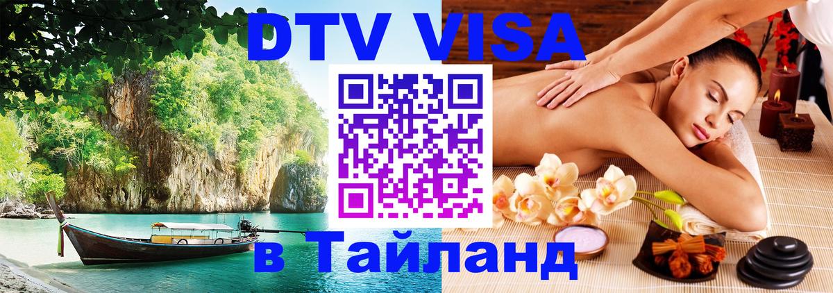 DTV Visa Thailand — прайс и условия, виза без дополнительных документов - Старый Оскол  03.10.2025 