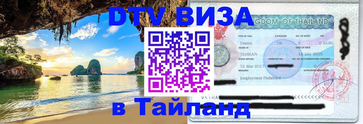 Долгосрочная виза DTV в Тайланд Старый Оскол 