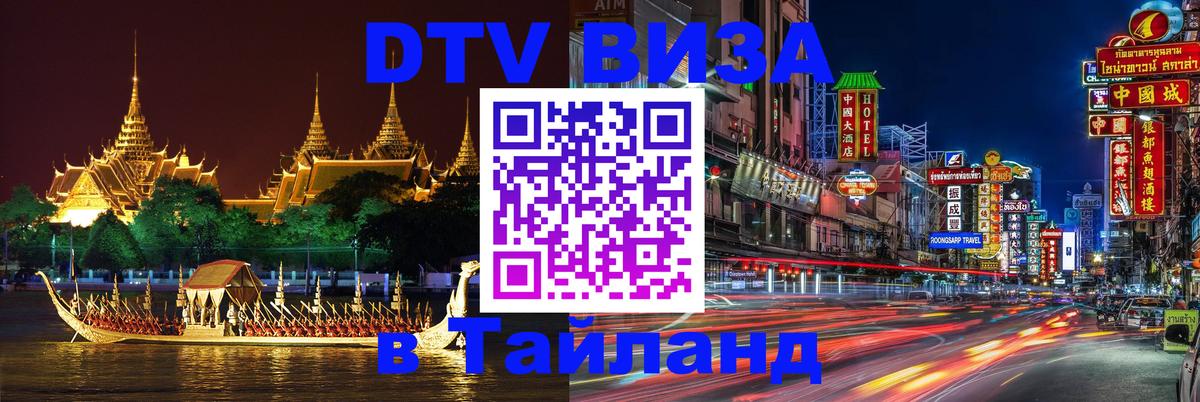 DTV Visa Thailand — прайс и условия, виза без дополнительных документов - Старый Оскол  24.12.2025 